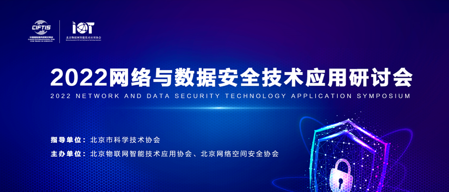 国源天顺应邀参与2022网络与数据安全技术应用研讨会