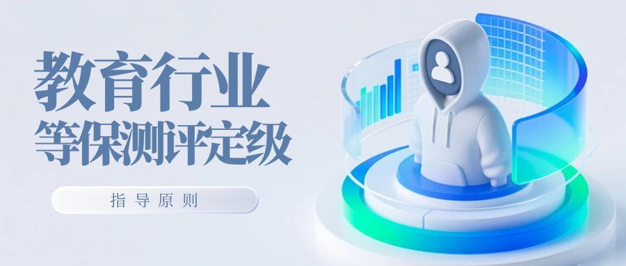 教育行业系统等保定级：判定逻辑与实操指南