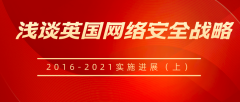 （上）浅谈英国网络安全战略2016-2021实施进展