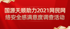 国源天顺助力2021网民网络安全感满意度调查活动