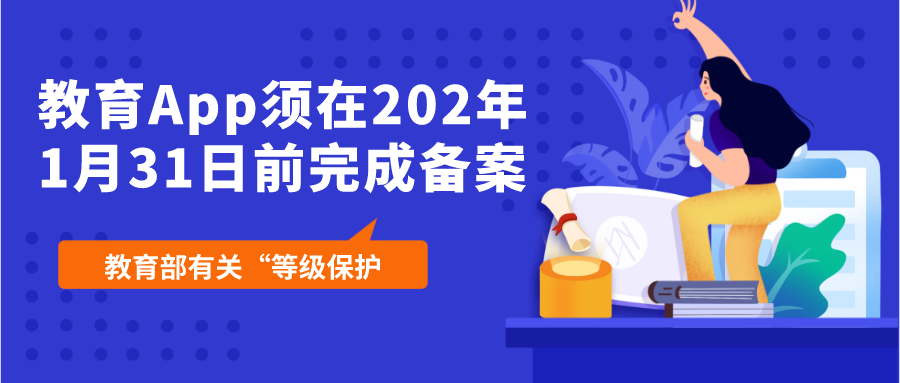 教育App须在2020年1月31日前完成备案