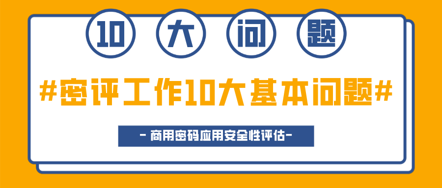 【密评解读】密评工作10大基本问题