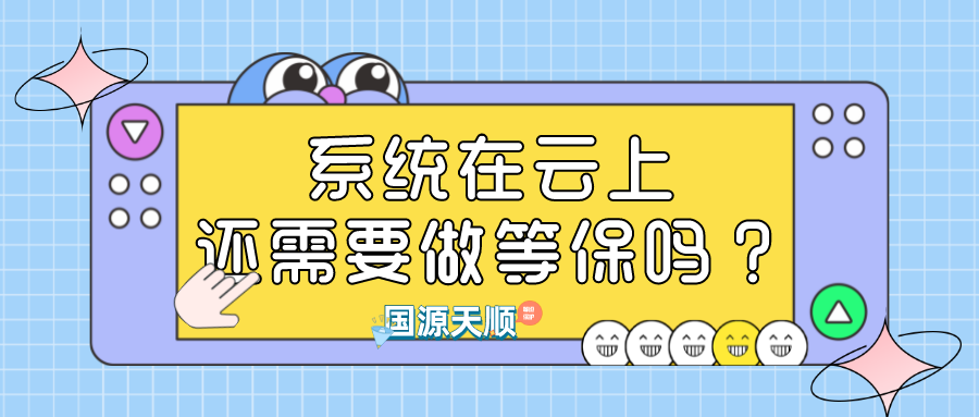 系统在云上，还需要做等保吗？