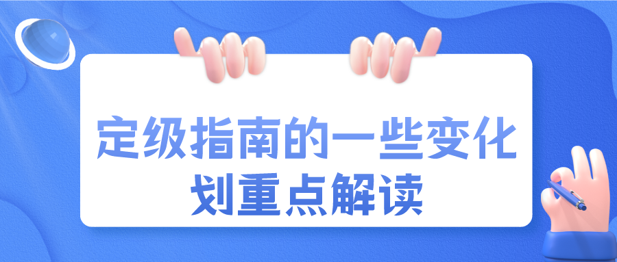定级指南的一些变化划重点解读