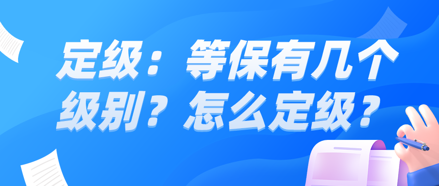 定级：等保有几个级别？怎么定级？
