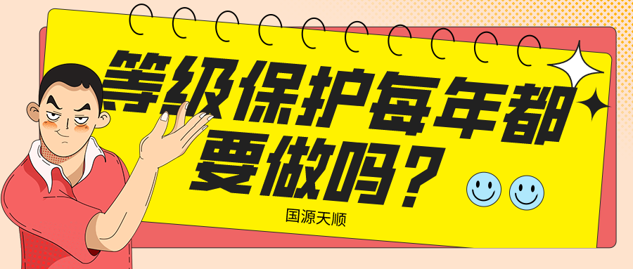 等级保护需要每年做吗？