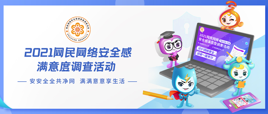 重磅丨2021网民网络安全感满意度调查活动全国总报告发布会将于12月初举行