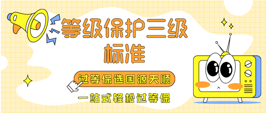 等级保护三级的标准是什么？