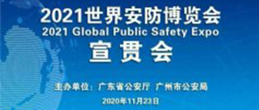 2021世界网安展会宣贯会将于2月5日线上线下同步召开