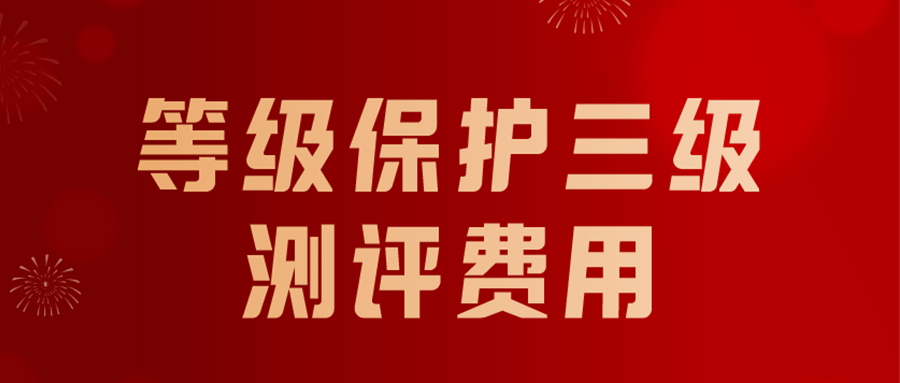 关于等级保护三级的测评费用