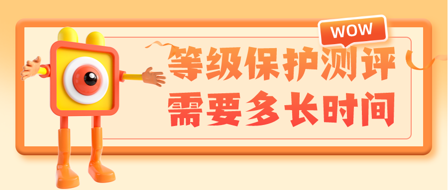 等级保护测评需要多长时间 ？