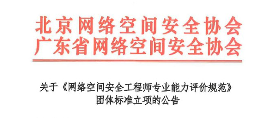 公告 | 关于《网络空间安全工程师专业能力评价规范》 团体标准立项的公告
