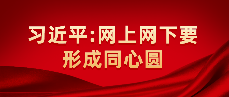 习近平：网上网下要形成同心圆