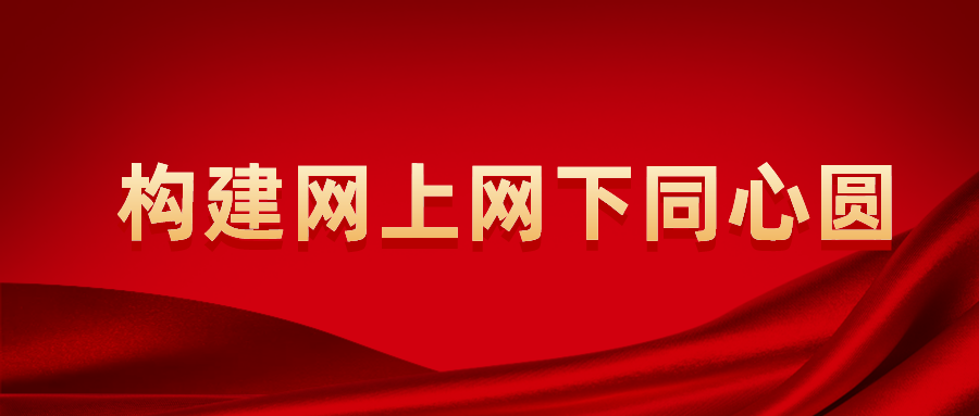 构建网上网下同心圆