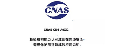 关于《检验机构能力认可准则在网络安全等级保护测评领域的应用说明》文件网上征求意见的通知