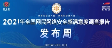 《2021年全国网民网络安全感满意度调查总报告》正式发布！网民网络安全感满意度指数持续上升