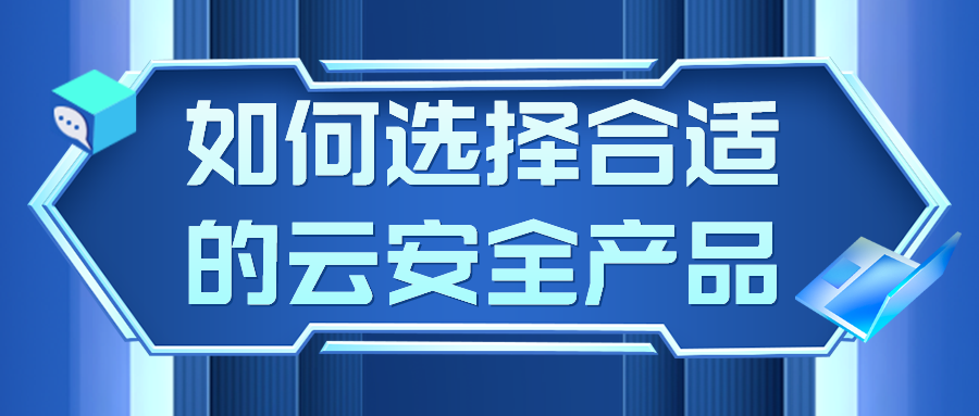 等保2.0实施两周年专题 云安全你真的做到了吗？