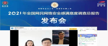 聚焦“2021网民网络安全感满意度调查全国总报告发布会”线上直播