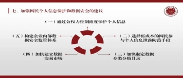 “个人信息保护和数据安全”专题报告：“个信”保护的五点建议