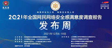 国源天顺助力2021年全国网民网络安全感满意度调查报告发布周