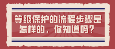 等级保护的流程步骤是怎样的，你知道吗？