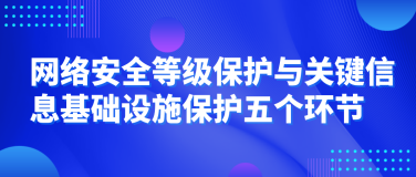 网络安全等级保护与关键信息基础设施保护五个环节
