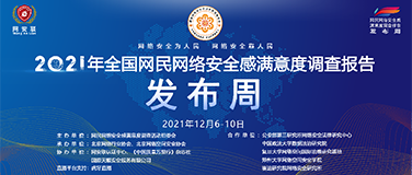 2021年全国网民网络安全感满意度调查报告发布周 五大亮点抢“鲜”看！
