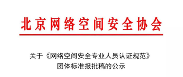 关于《网络空间安全专业人员认证规范》团体标准报批稿的公示