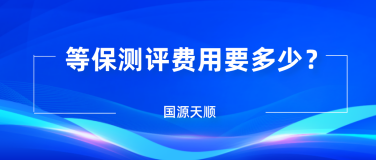 等保测评费用要多少？