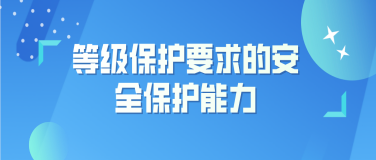 等级保护要求的安全保护能力