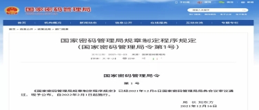 国家密码管理局规章制定程序规定（最新版）