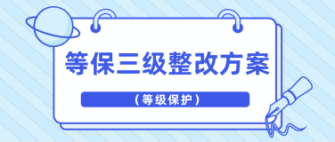 等级保护常见的三类系统安全问题