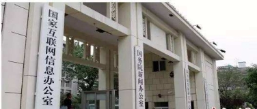 国家互联网信息办公室关于《互联网信息服务深度合成管理规定（征求意见稿）》公开征求意见的通知