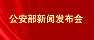 全国公安机关开展“净网2021”专项行动有关情况通报
