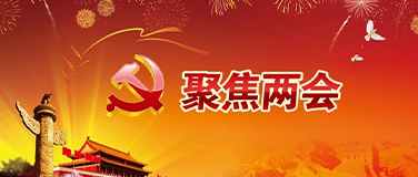 两会热议 | 夯实网络安全数字化底座，为数字文明时代保驾护航