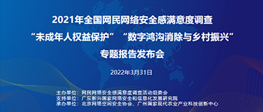 “未成年人权益保护”、“数字鸿沟消除与乡村振兴”专题调查报告在京发布