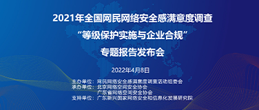 超五成网络从业人员点赞政府网安监管力度 《等级保护实施与企业合规专题报告》压轴发布