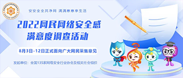 2022网民网络安全感满意度调查活动志愿者机构座谈会在京圆满举行