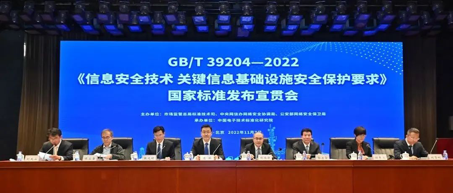 《信息安全技术 关键信息基础设施安全保护要求》国家标准发布