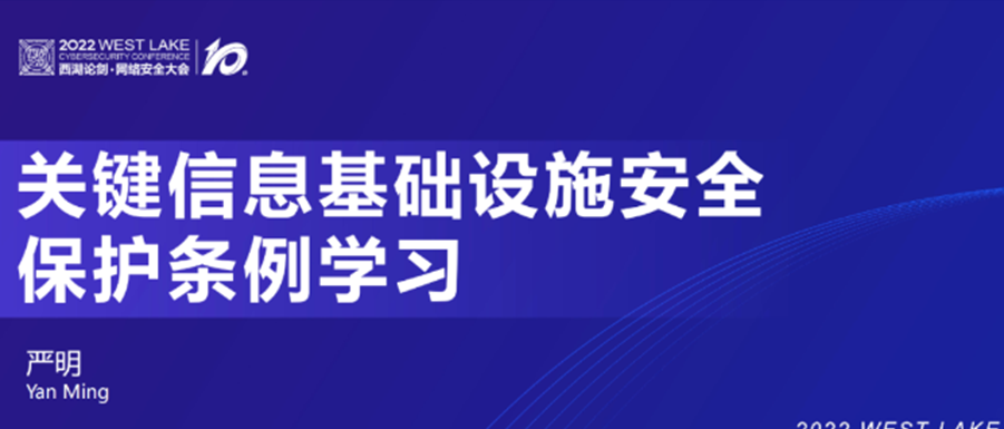 专家解读 | 严明：《关键信息基础设施安全保护条例》学习
