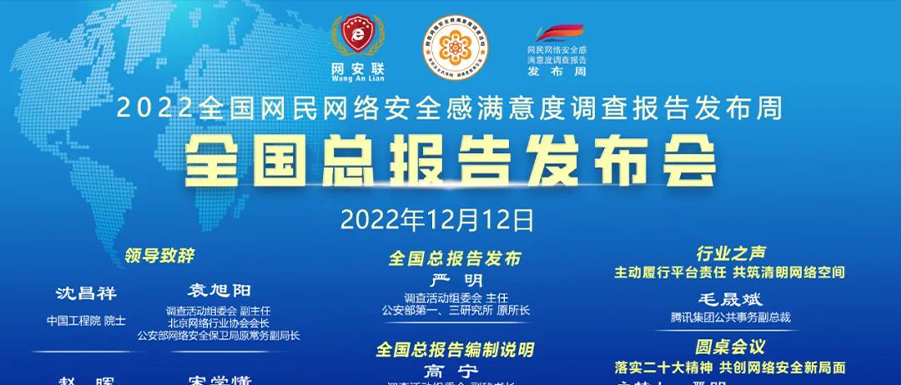 2022全国网民安满度调查报告发布周盛大开幕！《全国网民网络安全感满意度调查统计报告》重磅发布！