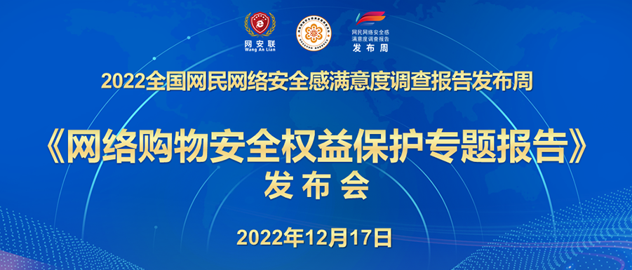 “2022安满周-网民权益日” 《网络购物安全权益保护专题报告》重磅发布