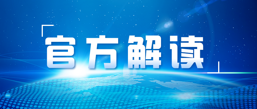 官方解读 | 《工业和信息化领域数据安全管理办法（试行）》