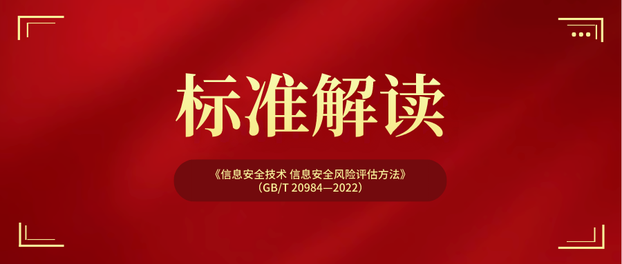 《信息安全技术 信息安全风险评估方法》（GB/T 20984—2022）解读