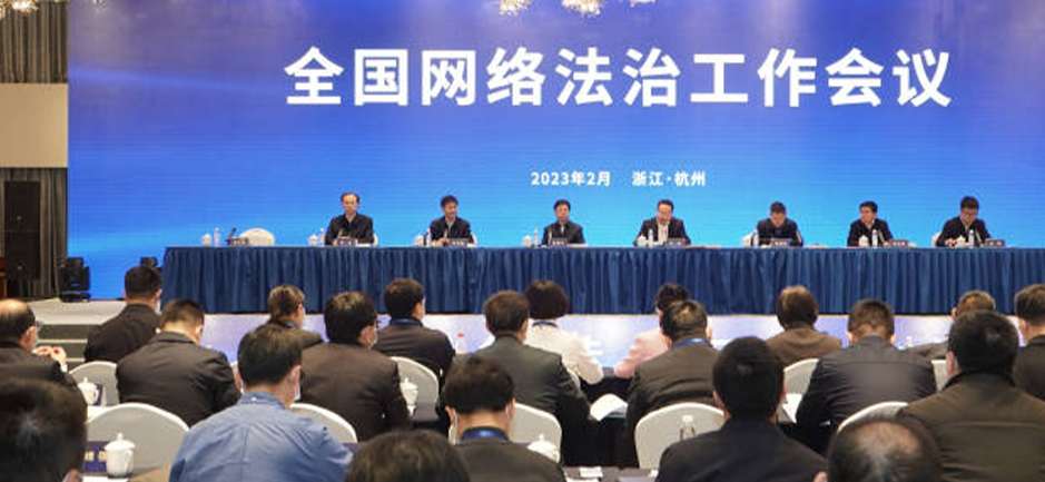 中央网信办召开全国网络法治工作会议