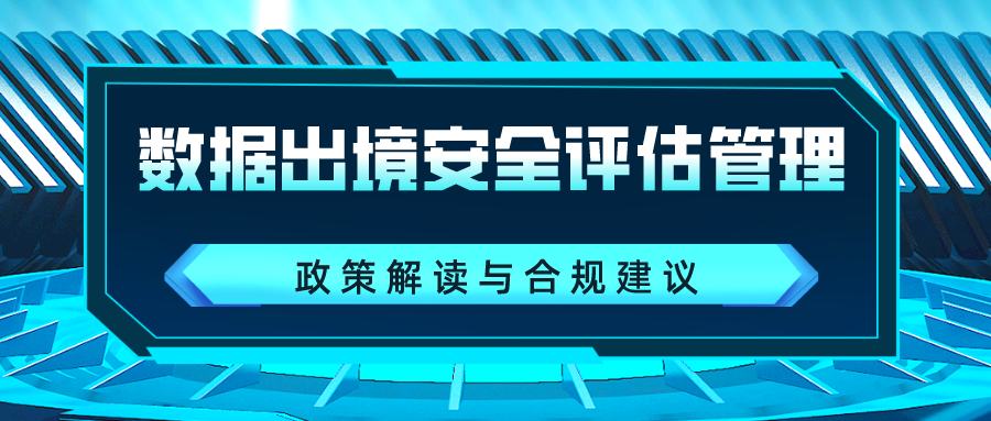 我国数据出境安全评估管理政策解读与合规建议