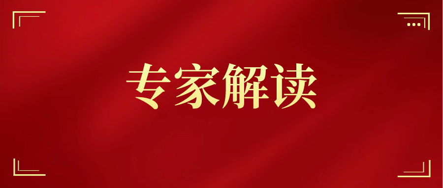 专家解读 | 不断推动数据安全产业高质量发展