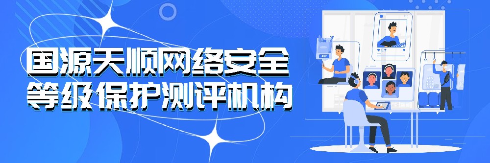 企业为什么要做二级等保？二级等保对企业安全的重要性