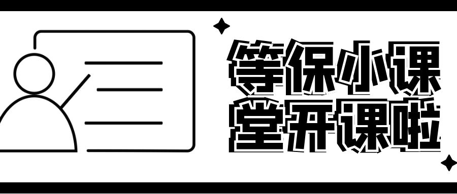 等保测评小课堂——等保三级、等保二级安全计算环境（网络、安全、主机设备）