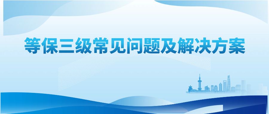 等保三级常见问题及解决方案